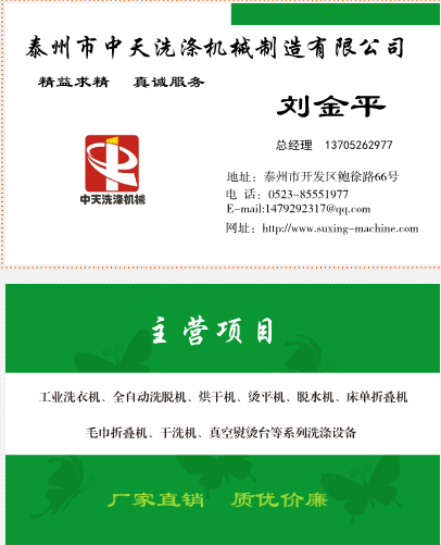 中天洗滌機(jī)械公司名片、主營(yíng)項(xiàng)目